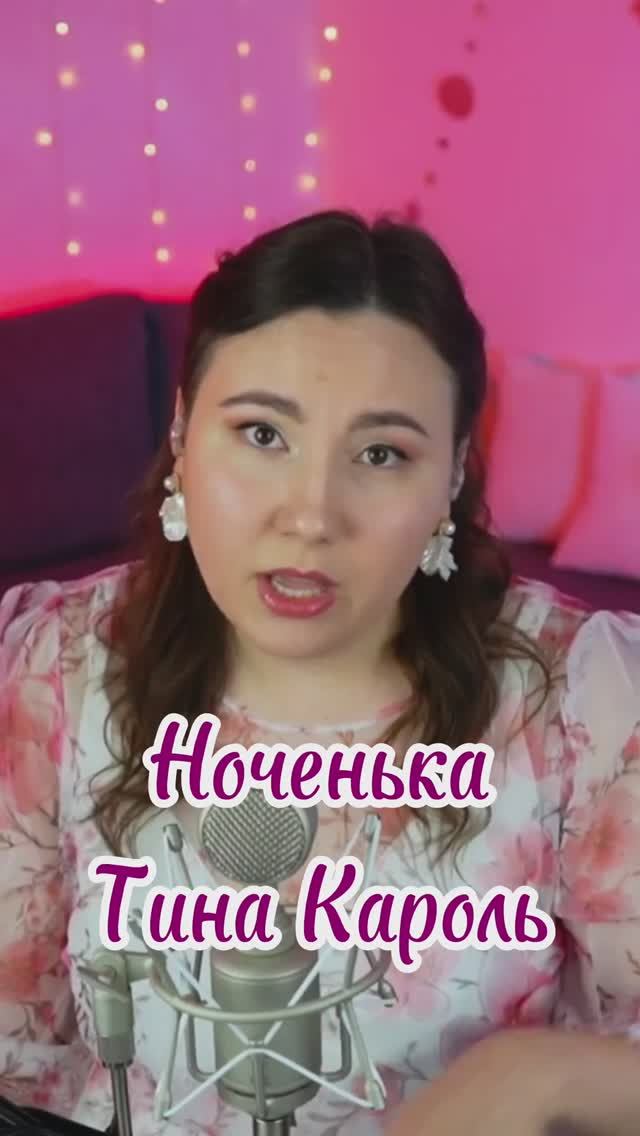 Ноченька - Тина Кароль смотреть онлайн