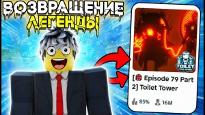 РОБЛОКС ТУАЛЕТ😱 ЭТО ЛЕГЕНДАРНОЕ ВОЗВРАЩЕНИЕ ТТД В ТОПЫ... (Toilet Tower Defense)