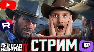 СЛИШКОМ ДЛИННАЯ ИГРА😨СТРИМ RED DEAD REDEMPTION 2💎БЕСПЛАТНО РАЗДАЮ СКИНЫ КС 2 И КЛЮЧИ НА ИГРЫ