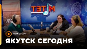 «Якутск сегодня»  (01.12.25)