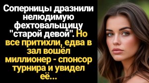 ИСТОРИИ ИЗ ЖИЗНИ/Соперницы дразнили нелюдимую фехтовальщицу "старой девой". Но все притихли, едва