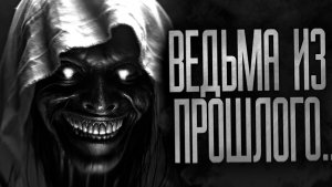 ВЕДЬМА ИЗ ПРОШЛОГО! Страшные истории на ночь.Страшилки на ночь.
