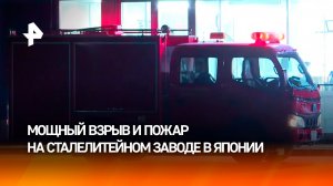 Взрыв и крупный пожар произошли на японском сталелитейном заводе