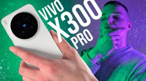 ОБЗОР VIVO X300 PRO! Удобна ли КИТАЙСКАЯ ВЕРСИЯ?