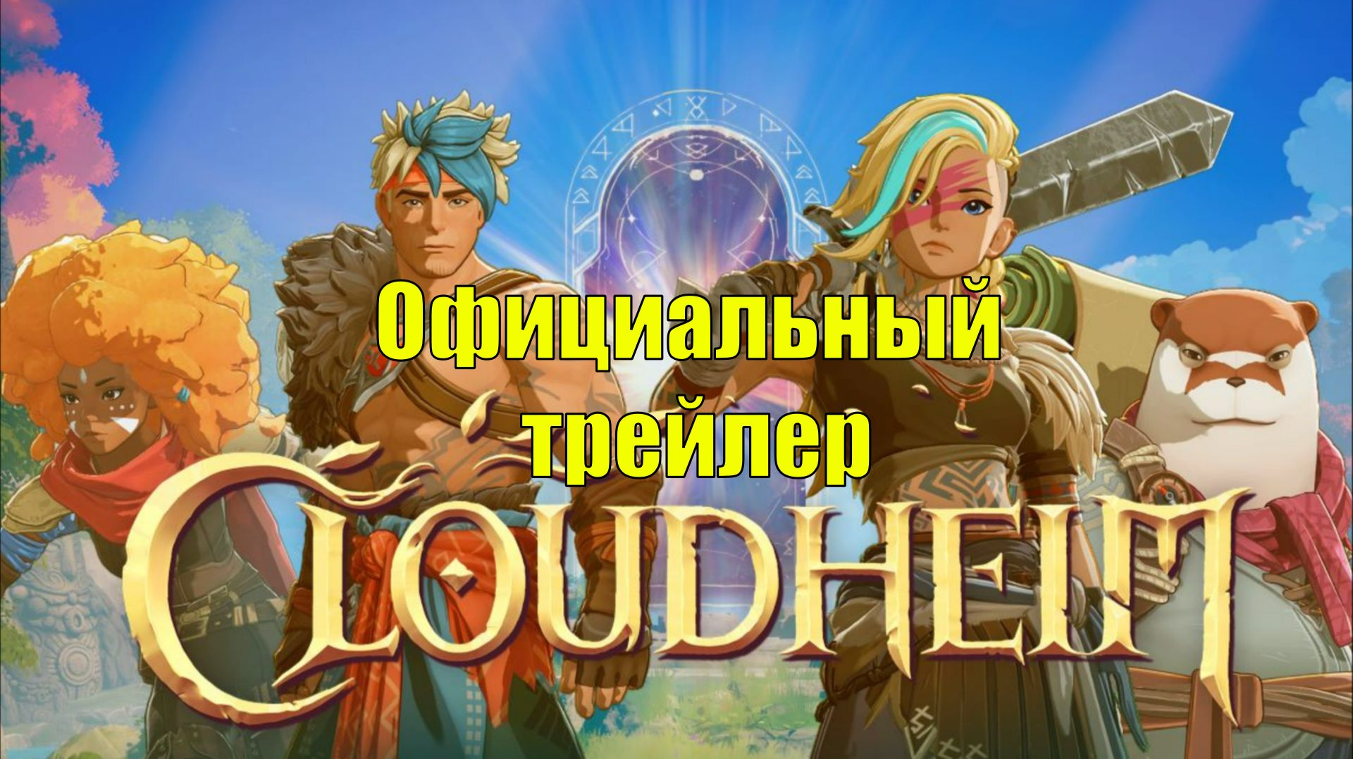 Cloudheim - Трейлер НОВИНКИ игра