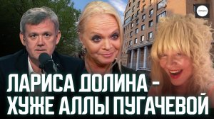 ЛАРИСА ДОЛИНА - ХУЖЕ АЛЛЫ ПУГАЧЕВОЙ
