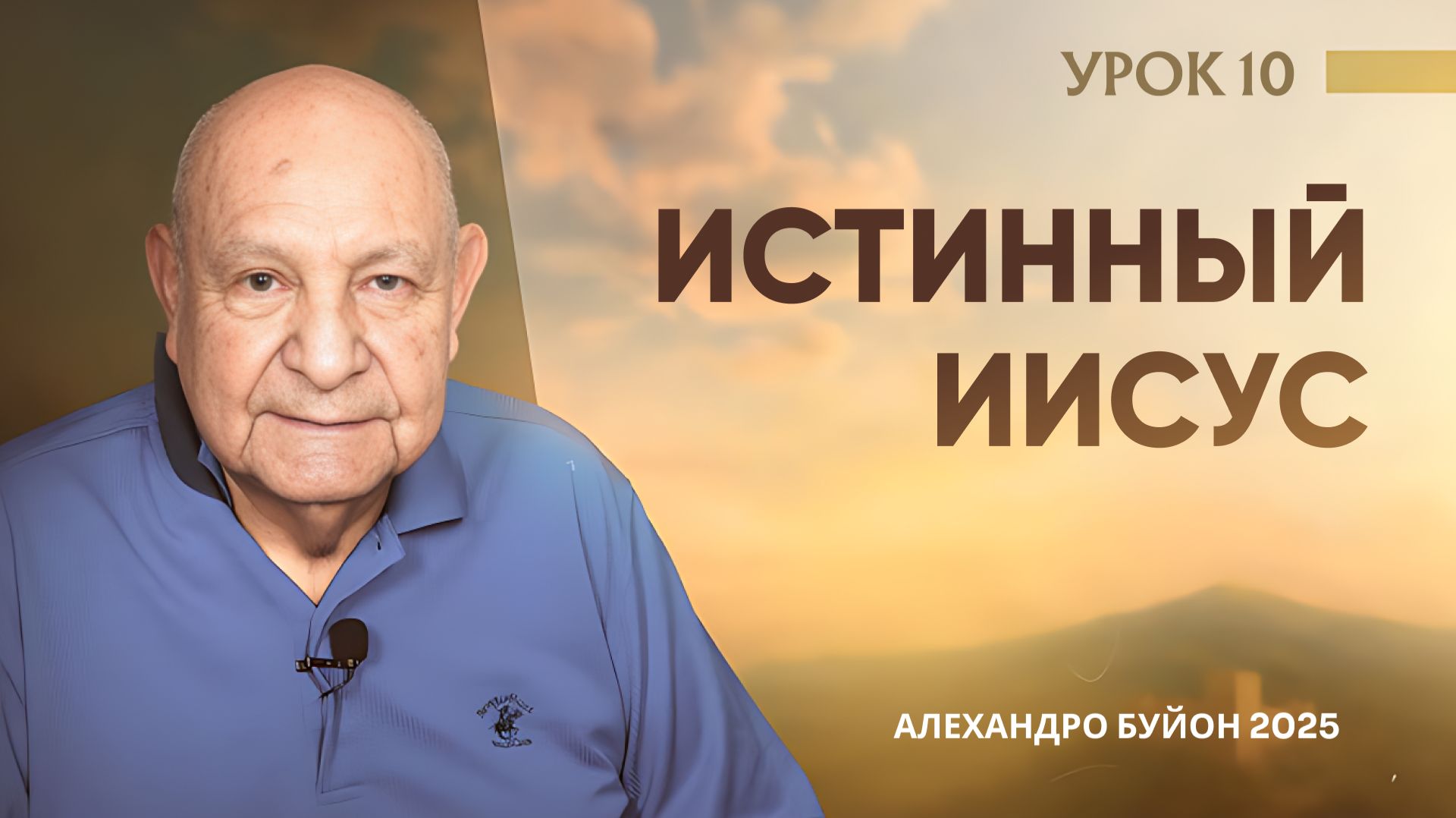“Истинный Иисус” Урок 10 Субботняя школа с Алехандро Буйоном