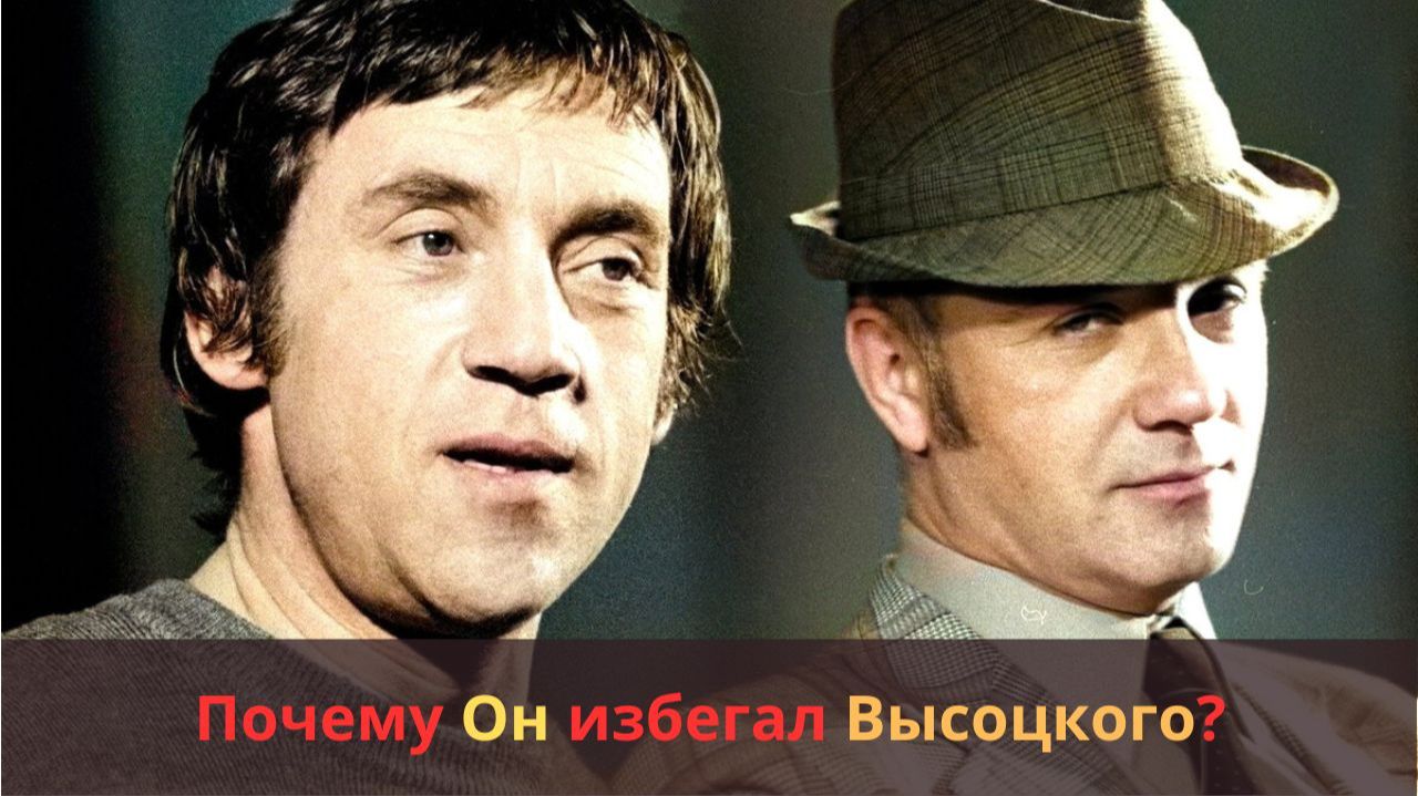 Почему Куравлёв избегал Высоцкого? Правда о конфликте, о котором молчали годы смотреть онлайн