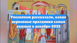 Россиянам рассказали, какие церковные праздники самые важные в декабре-2025