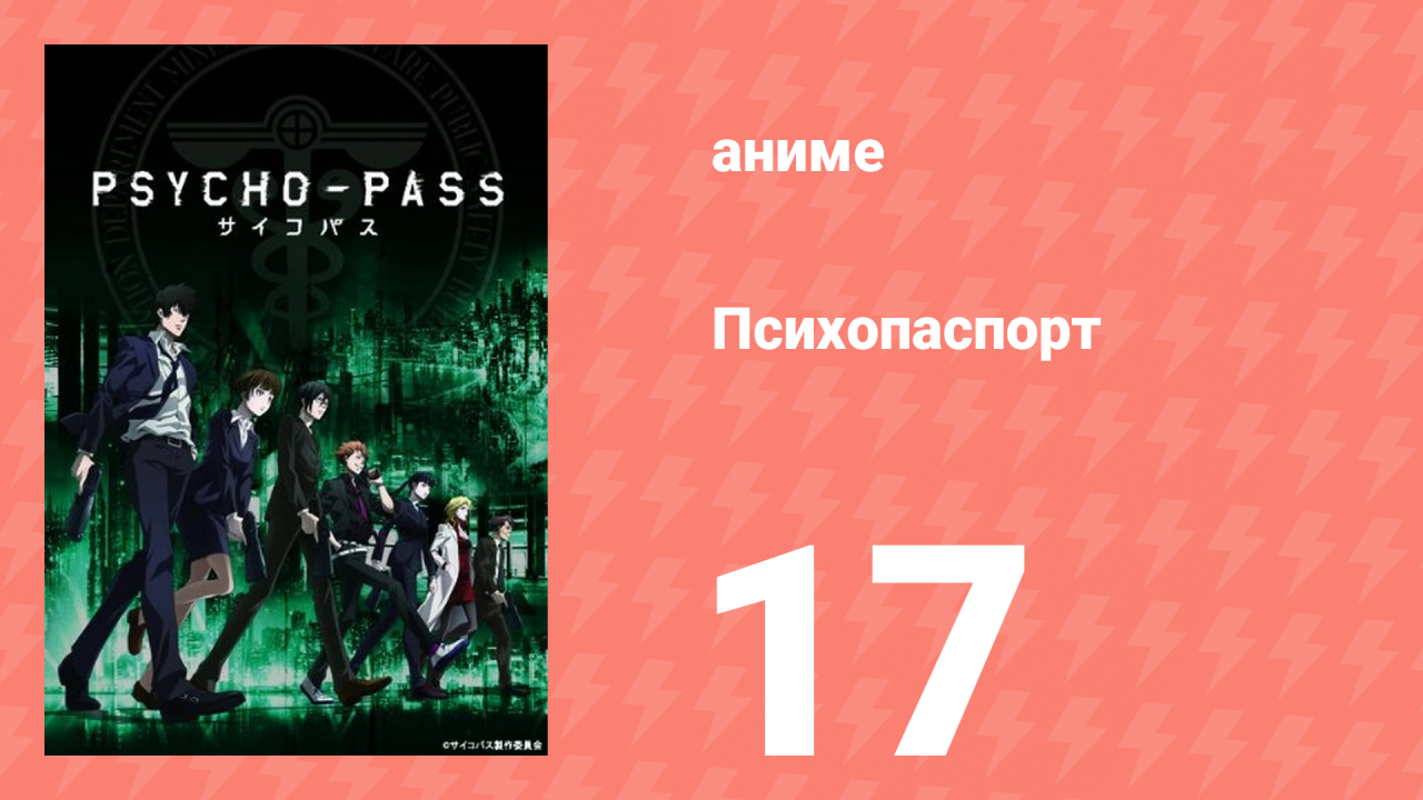 Психопаспорт 1 сезон 17 серия «Железное сердце» (аниме-сериал, 2012)