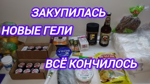 ВСЁ КОНЧИЛОСЬ. ЗАКУПИЛА ГЕЛИ.