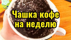 Чашка кофе на новую неделю