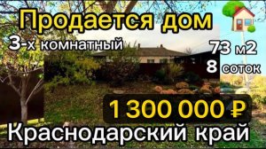 Цена ниже! Продаётся дом 73 м2🦯8 соток🦯газ🦯вода🦯1 300 000 ₽🦯 поселок Партизанский🦯 89245404992