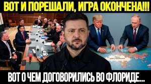 🔴СРОЧНО! Закрытые Двери Флориды: Почему Эта Встреча Может Перевернуть Ход Конфликта