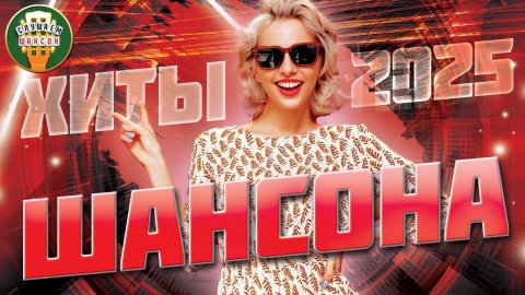 НОВЫЕ И ЛУЧШИЕ ВИДЕО ХИТЫ ШАНСОНА ✬ 2025 ✬ САМЫЕ КРУТЫЕ НОВЫЕ КЛИПЫ