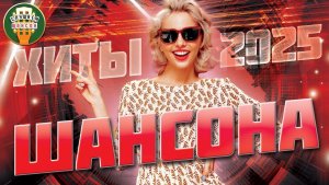 НОВЫЕ И ЛУЧШИЕ ВИДЕО ХИТЫ ШАНСОНА ✬ 2025 ✬ САМЫЕ КРУТЫЕ НОВЫЕ КЛИПЫ