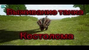 Тархия-ходячий танк