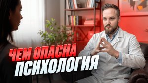 ЧЕМ ОПАСНО ЗНАНИЕ ПСИХОЛОГИИ?