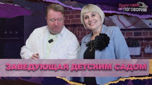 «ПРИГОТОВИМ И ПОГОВОРИМ» - Заведующая детским садом