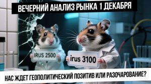 Вечерний анализ рынка 1 декабря. Рынок РФ готовится к позитиву! Рубль сильно укрепляется!