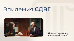 Эпидемия СДВГ: диагноз поколения или модный тренд?