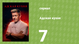 Адская кухня 1 сезон 7 серия (реалити-шоу, 2005)
