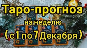 ❗Вы будете в шоке❗последнее слово за ним... он скоро проявится! ❄️🎄