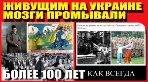МОЗГИ ПРОМЫВАЛИ БОЛЕЕ 100 ЛЕТ