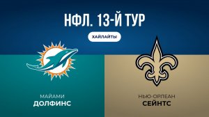 НФЛ. 13-й тур. «Майами» — «Нью-Орлеан» (обзор)