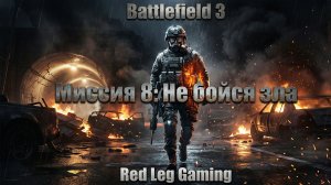 🔴 Battlefield 3 — Миссия 8: "Не бойся зла" | LIVE | PC