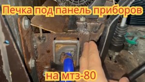 Печка под панель приборов, на тракторе  мтз-80.