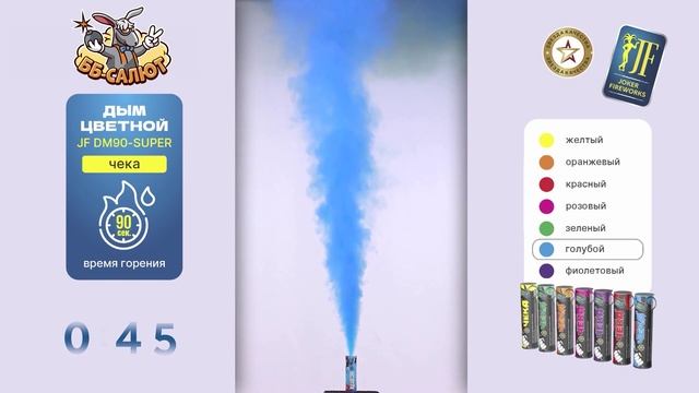 Цветной дым с чекой голубой JF DM90/super_BS (Joker Fireworks)
