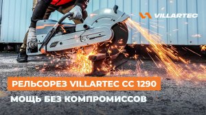 Рельсорез VILLARTEC CC 1290 - Мощь без компромиссов