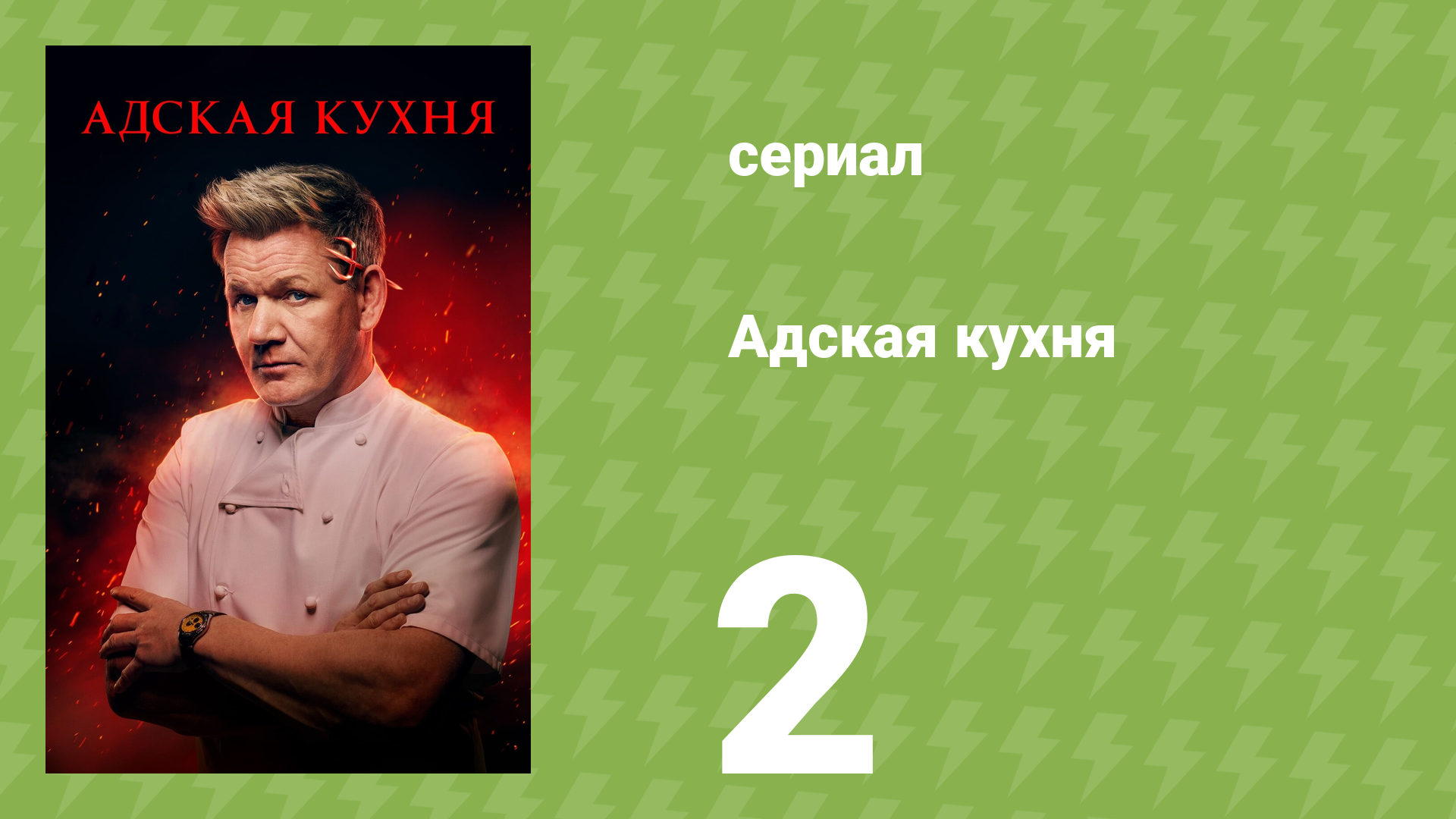 Адская кухня 1 сезон 2 серия (реалити-шоу, 2005)