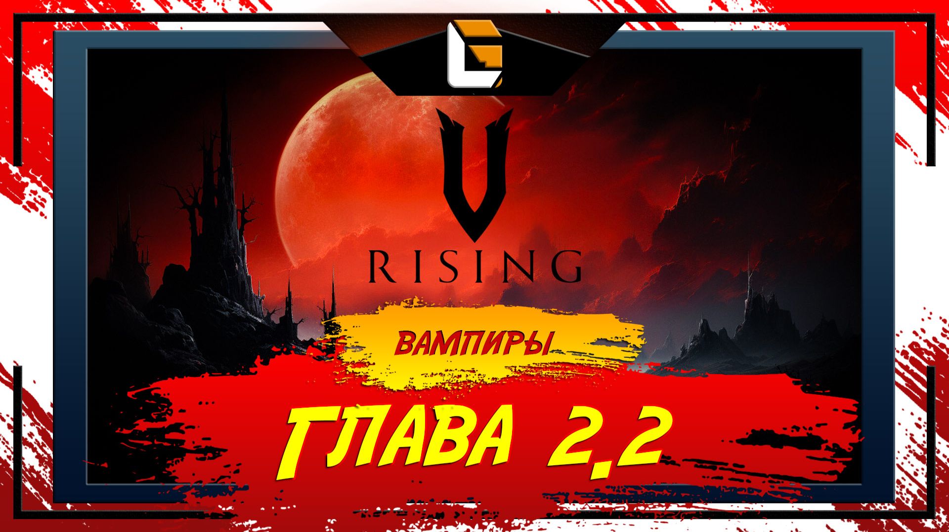 Продолжаем / V-Rising: Invaders of OAKVEIL / Stream 3 смотреть онлайн