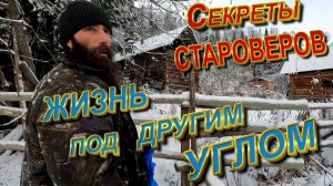 Секреты староверов_Жизнь под другим углом_фильм 4