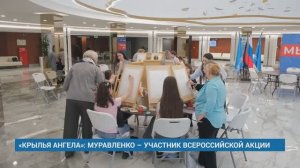 «КРЫЛЬЯ АНГЕЛА»: МУРАВЛЕНКО – УЧАСТНИК ВСЕРОССИЙСКОЙ АКЦИИ