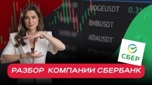 Разбор  компании Сбербанк