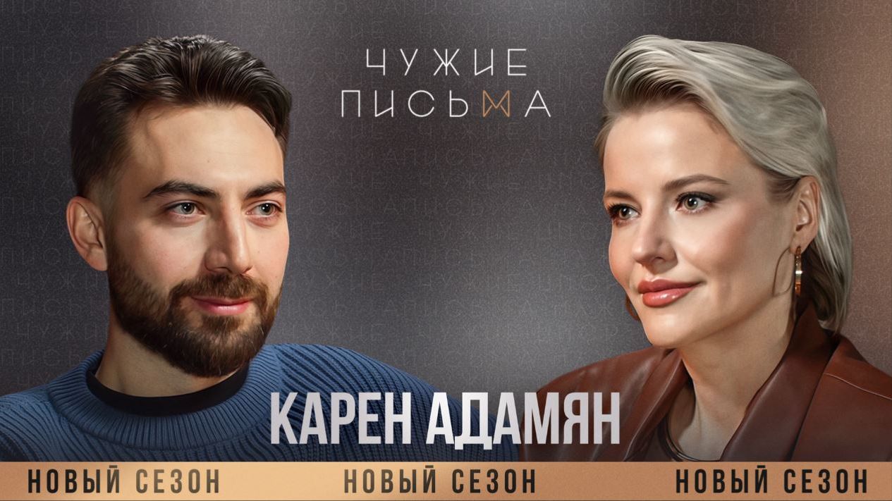 Проблемы со стыдом  Карен Адамян  Чужие письма