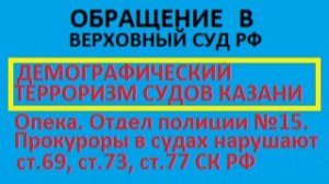 Обращение в Верховный суд к председателю Краснову И.В. России РФ РТ  Краснов жалоба