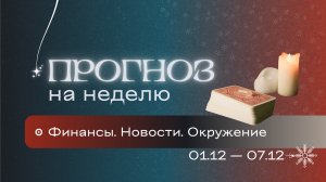Прогноз на неделю (1-7 декабря). Расклад Таро | Анастасия MON | Школа "Сила Таро"