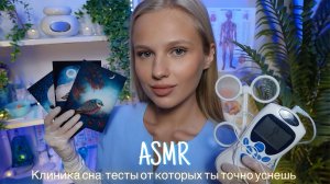 АСМР |👩🏼⚕️КЛИНИКА СНА: ТЕСТЫ ОТ КОТОРЫХ ТЫ ТОЧНО УСНЕШЬ 🛌| 😴 ТИХИЙ ГОЛОС 🤫👄