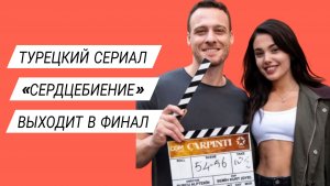 СЕРИАЛ «СЕРДЦЕБИЕНИЕ» ЗАВЕРШАЕТ СВОЙ ПОКАЗ НА 13 СЕРИИ
