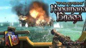 Приключения капитана Блада\ Часть№3