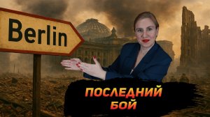 Берлинская операция Как Красная армия поставила точку в войне