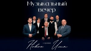 Концерт группы НОВОЕ ИМЯ / Петр Арбузов | Музыкальный вечер