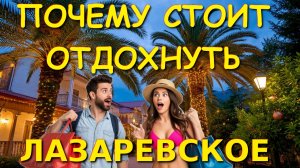 Лазаревское Сочи, Сочи сегодня, Лазаревское сегодня, погода в лазаревском, где отдохнуть, Новый год,