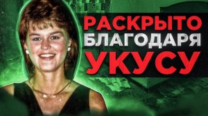 РАСКРЫТО СПУСТЯ 23 ГОДА БЛАГОДАРЯ УКУСУ | Убийство Шерри Расмуссен