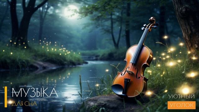 Музыка для Души Бесплатно Без Рекламы / ЛУЧШАЯ МУЗЫКА ДЛЯ КРЕПКОГО СНА