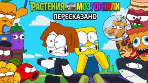 РОБЛОКС РАСТЕНИЯ ПРОТИВ БРЕЙНРОТОВ ПЕРЕСКАЗ | АНИМАЦИЯ НА РУССКОМ